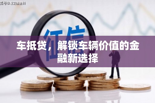 磐石车抵贷，解锁车辆价值的金融新选择