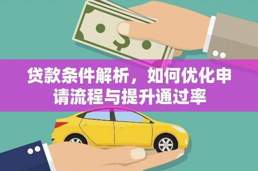 磐石贷款条件解析，如何优化申请流程与提升通过率
