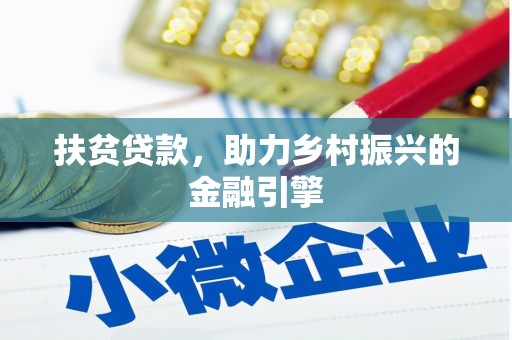 磐石扶贫贷款，助力乡村振兴的金融引擎