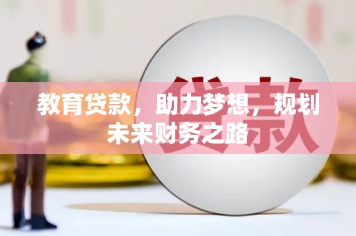 磐石教育贷款，助力梦想，规划未来财务之路