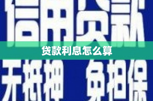 磐石贷款利息怎么算