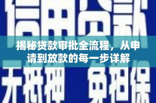 磐石揭秘贷款审批全流程，从申请到放款的每一步详解