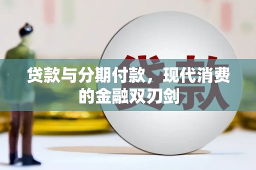 磐石贷款与分期付款，现代消费的金融双刃剑