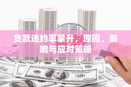 磐石贷款违约率攀升，原因、影响与应对策略