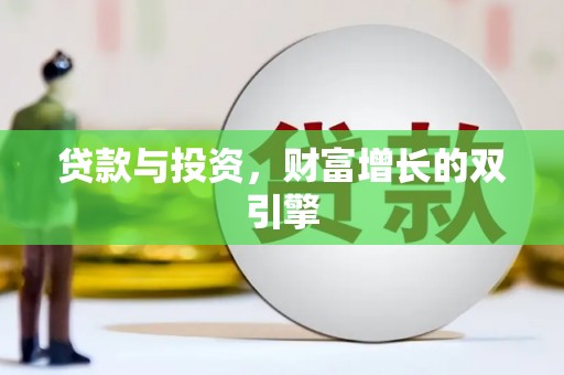 磐石贷款与投资，财富增长的双引擎
