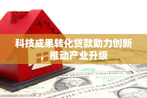 磐石科技成果转化贷款助力创新，推动产业升级