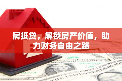 磐石房抵贷，解锁房产价值，助力财务自由之路