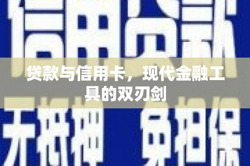 磐石贷款与信用卡，现代金融工具的双刃剑