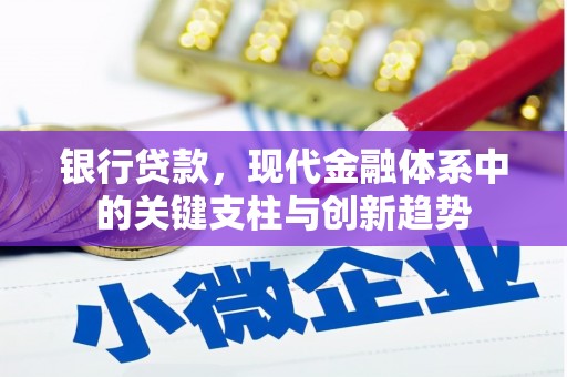 磐石银行贷款，现代金融体系中的关键支柱与创新趋势