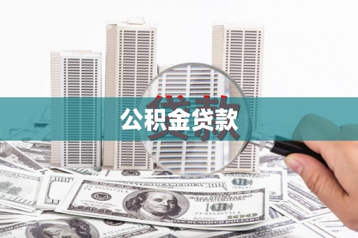 磐石公积金贷款