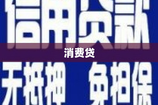 磐石消费贷