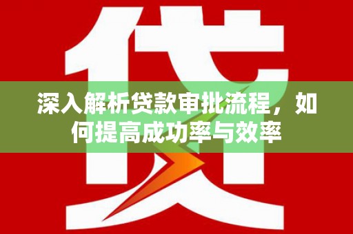 磐石深入解析贷款审批流程，如何提高成功率与效率