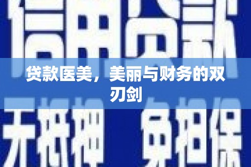 磐石贷款医美，美丽与财务的双刃剑