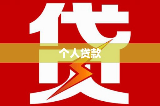 磐石个人贷款