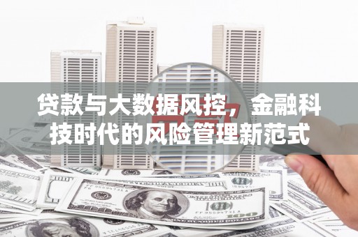 磐石贷款与大数据风控，金融科技时代的风险管理新范式