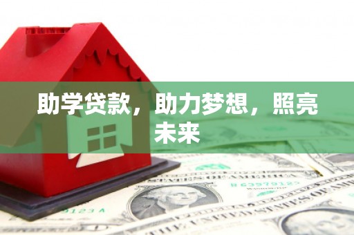 磐石助学贷款，助力梦想，照亮未来