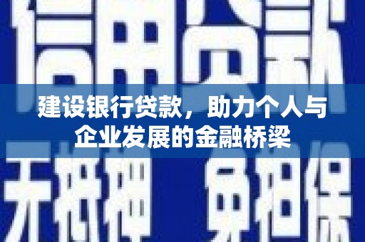 磐石建设银行贷款，助力个人与企业发展的金融桥梁