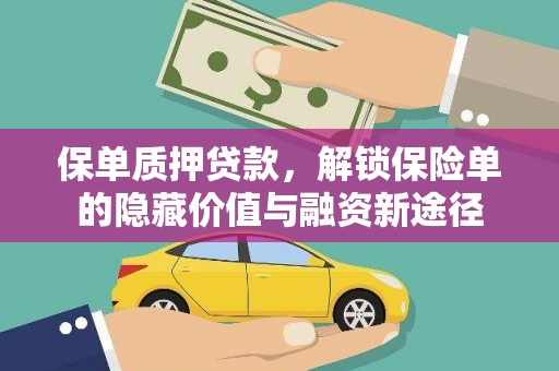 磐石保单质押贷款，解锁保险单的隐藏价值与融资新途径