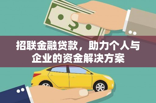 磐石招联金融贷款，助力个人与企业的资金解决方案