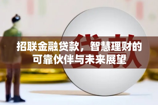 磐石招联金融贷款，智慧理财的可靠伙伴与未来展望