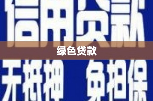 磐石绿色贷款
