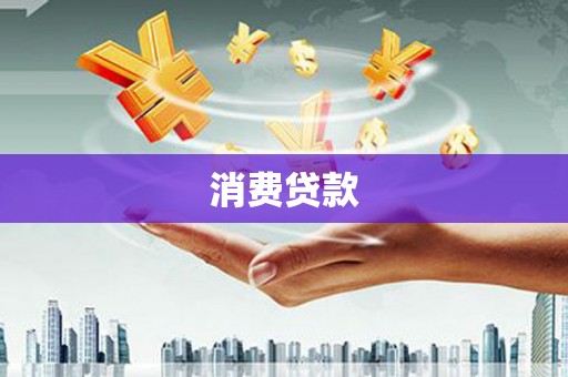 磐石消费贷款