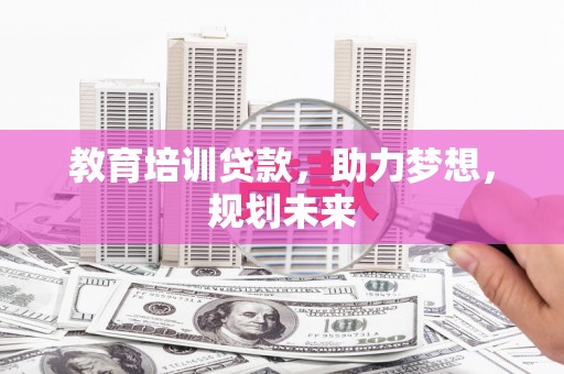 磐石教育培训贷款，助力梦想，规划未来