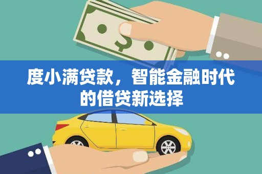 磐石度小满贷款，智能金融时代的借贷新选择