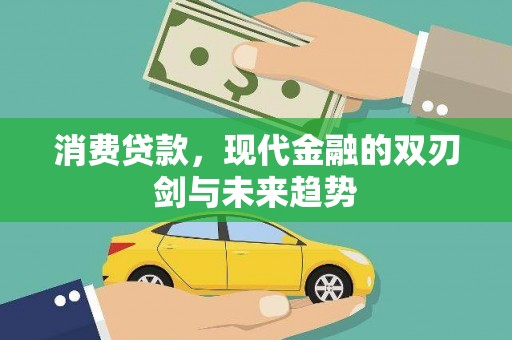 磐石消费贷款，现代金融的双刃剑与未来趋势