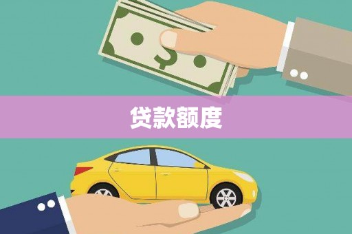 磐石贷款额度