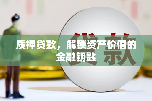 磐石质押贷款，解锁资产价值的金融钥匙