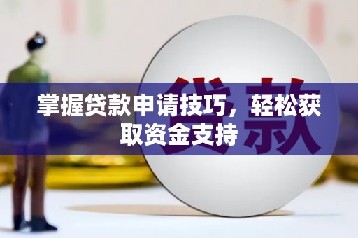 磐石掌握贷款申请技巧，轻松获取资金支持