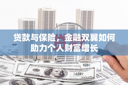 磐石贷款与保险，金融双翼如何助力个人财富增长