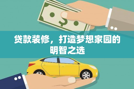 磐石贷款装修，打造梦想家园的明智之选