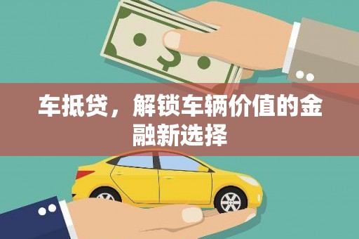 磐石车抵贷，解锁车辆价值的金融新选择