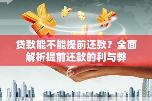 磐石贷款能不能提前还款？全面解析提前还款的利与弊