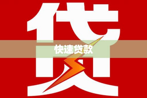 磐石快速贷款