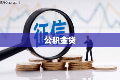 磐石公积金贷