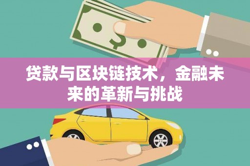 磐石贷款与区块链技术，金融未来的革新与挑战