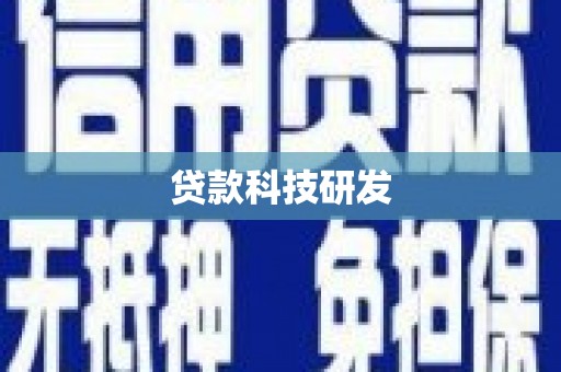 磐石贷款科技研发