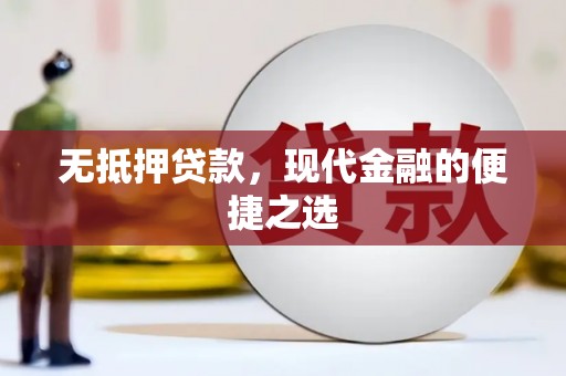 磐石无抵押贷款，现代金融的便捷之选
