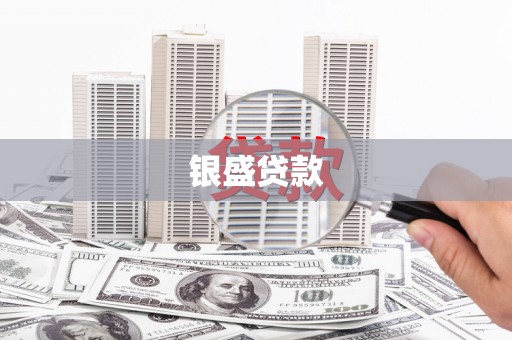 磐石银盛贷款