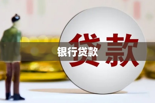 磐石银行贷款