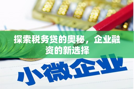 磐石探索税务贷的奥秘，企业融资的新选择