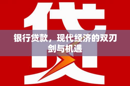 磐石银行贷款，现代经济的双刃剑与机遇