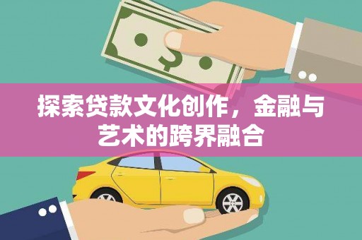 磐石探索贷款文化创作，金融与艺术的跨界融合