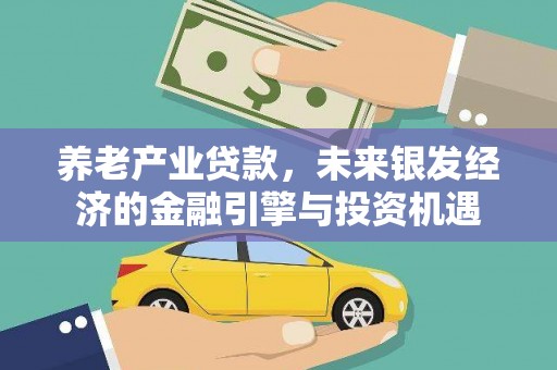 磐石养老产业贷款，未来银发经济的金融引擎与投资机遇