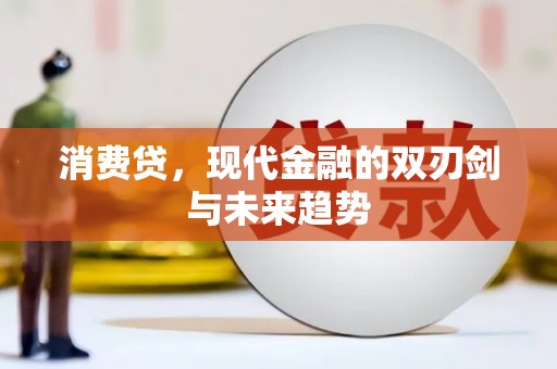 磐石消费贷，现代金融的双刃剑与未来趋势