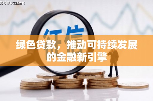 磐石绿色贷款，推动可持续发展的金融新引擎