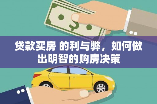磐石贷款买房 的利与弊，如何做出明智的购房决策